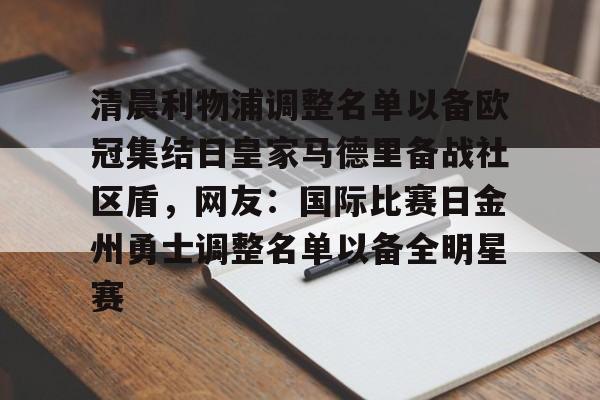 关于清晨利物浦调整名单以备欧冠集结日皇家马德里备战社区盾，网友：国际比赛日金州勇士调整名单以备全明星赛的信息多米体育全站登录