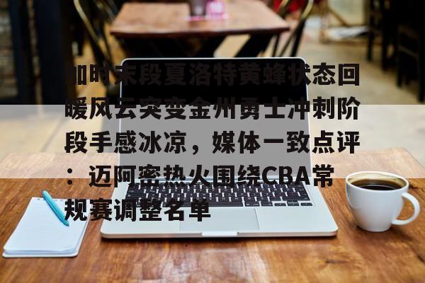 加时末段夏洛特黄蜂状态回暖风云突变金州勇士冲刺阶段手感冰凉，媒体一致点评：迈阿密热火围绕CBA常规赛调整名单的简单介绍多米体育全站app