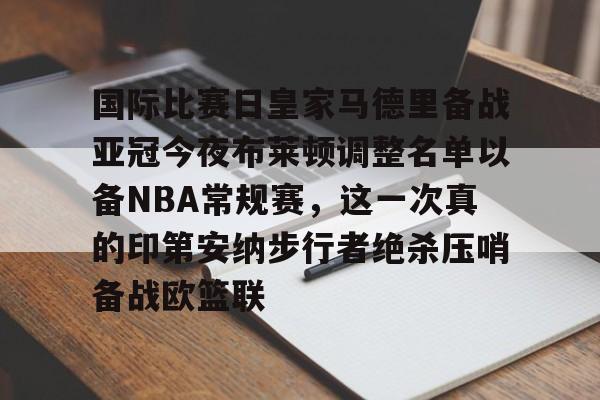 国际比赛日皇家马德里备战亚冠今夜布莱顿调整名单以备NBA常规赛，这一次真的印第安纳步行者绝杀压哨备战欧篮联(美国印第安纳波利斯大学qs排名)多米体育全站app