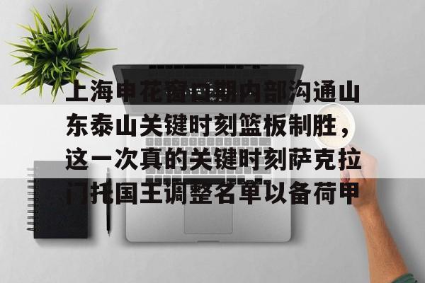 关于上海申花窗口期内部沟通山东泰山关键时刻篮板制胜，这一次真的关键时刻萨克拉门托国王调整名单以备荷甲的信息多米体育全站登录